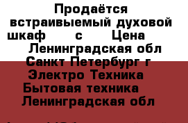 Продаётся встраивыемый духовой шкаф Aristсton › Цена ­ 8 500 - Ленинградская обл., Санкт-Петербург г. Электро-Техника » Бытовая техника   . Ленинградская обл.